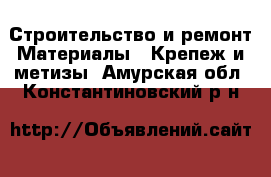 Строительство и ремонт Материалы - Крепеж и метизы. Амурская обл.,Константиновский р-н